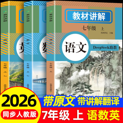 26年秋教材讲解七年级上册语文数学英语全套人教版同步讲解小升初暑假提前预习初一RJ课本原文全解析上学期教辅资料书