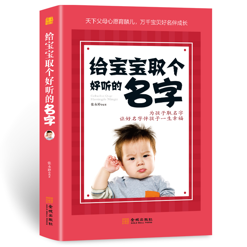 宝宝起名有学问学习怎样给孩子起一个好名字中国取名字宝宝娶名学字典实用大全书一名定乾坤取名好名字起名改名不求人书属于什么档次？