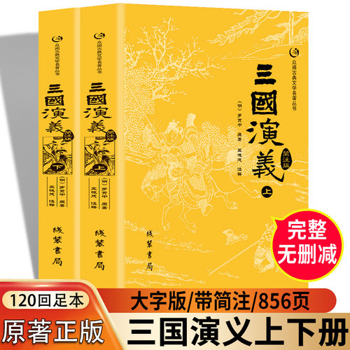 三国演义原著正版上下册大字版