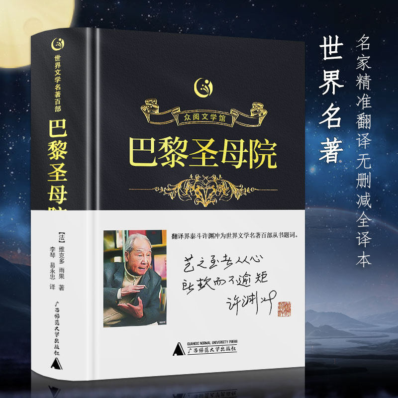 【众阅文学馆】巴黎圣母院雨果原著正版无删减中文全译版精装世界经典文学名著初高中寒暑假课外推荐阅读书籍怎么看?