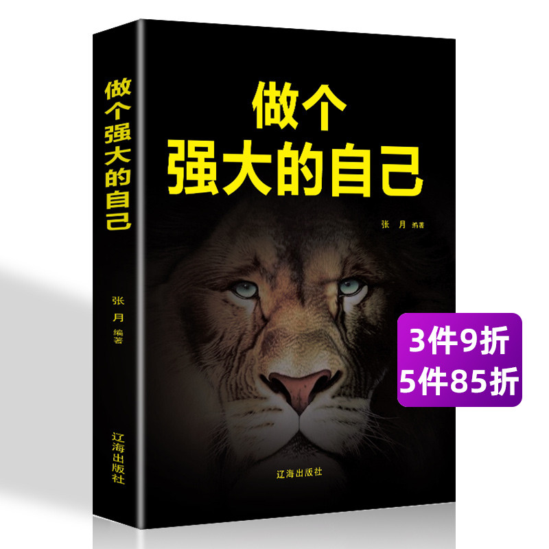 管理好情绪做一个内心强大的自己 青春文学心灵修养成长励志人生哲学