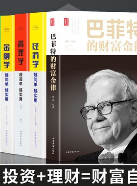 【全5册】从零开始读懂金融学投资学经济学管理学书籍巴菲特财富金律金融类书籍经济管理投资类入门证券期货市场分析个人家庭理财