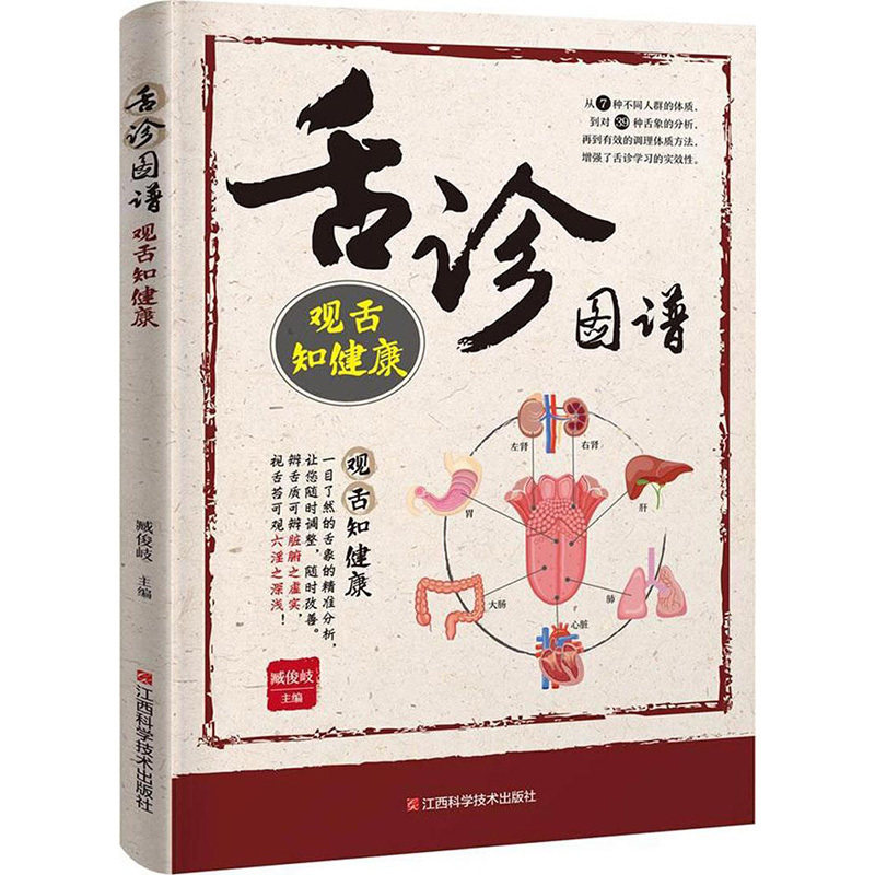 舌诊图谱 观舌知健康正版现货中医舌诊完全图解舌苔图谱诊断书养生