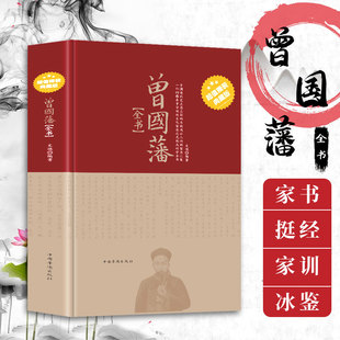 冰鉴挺经家训书籍原文译文曾国藩全书六戒历史人物传记人生处世哲学曾国藩自传 典藏版 曾国藩家书全集正版 精装