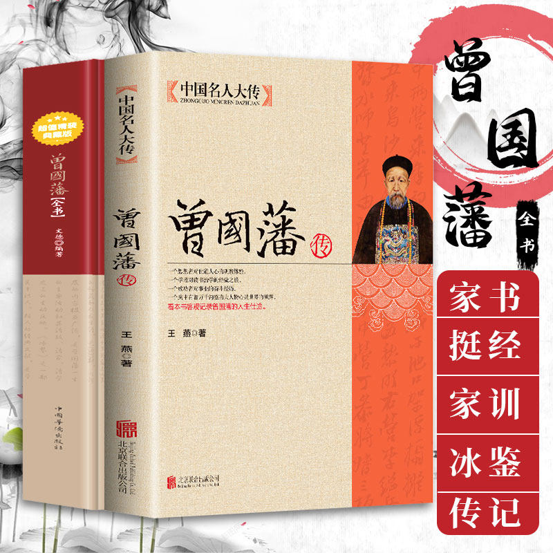 【2册】曾国藩传+曾国藩全书家书挺近冰鉴家训人物传记正版书籍历史名人白话文解读曾文正人生哲学为人处世绝学官场谋略书籍_虎窝淘