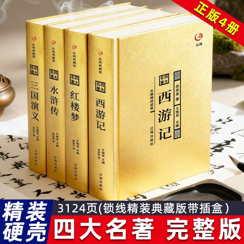 众阅典藏馆中国传统文学四大名著精装锁线装订32开金色生僻词注音注释无障碍阅读完整无删减版西游记红楼梦水浒传三国演义3124页书