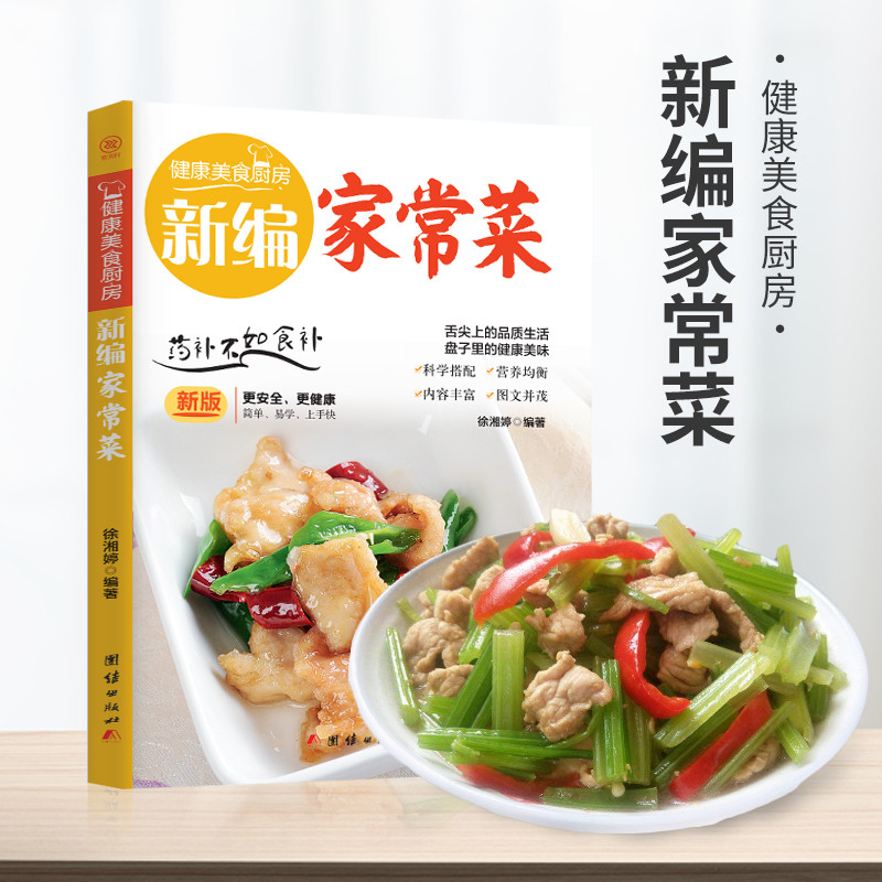 8元专区】新编百姓家常菜 简单易做家常菜谱家常菜大全家用新手学习