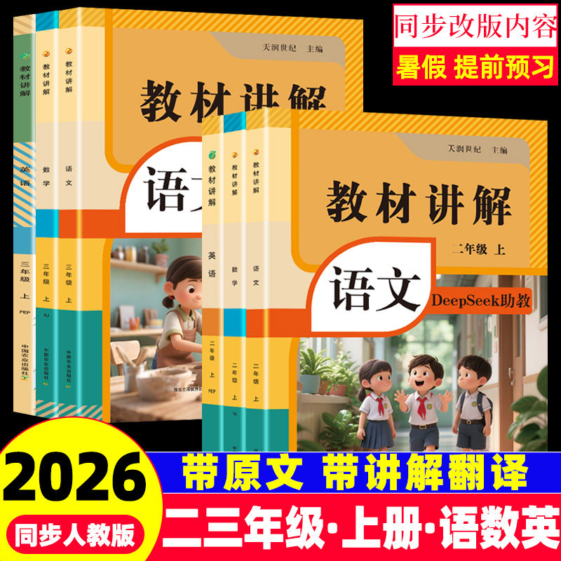 26年秋教材讲解二三年级上册语文数学英语同步改版内容人教版课本原文同步讲解翻译23年级同步教材全解课堂笔记提前预习教辅书籍