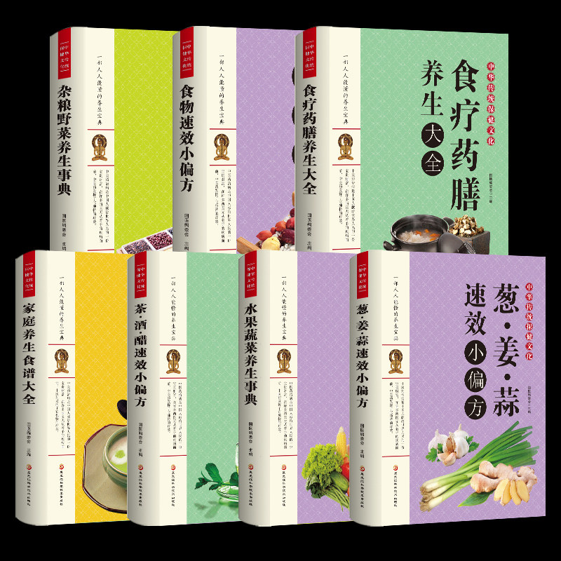 全7册 茶酒醋速效偏方葱姜蒜小偏方 杂粮野菜水果蔬菜养生事典蜂胶