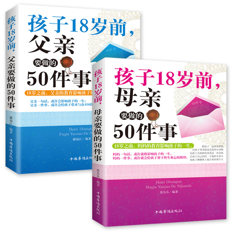 【新品全2册】孩子18岁前父亲要做的50件事+孩子18岁前母亲要做的50件事 父母家庭教育育儿百科如何说孩子才会听成长励志书籍|ruв категории книги/журнал/газета, детские книги, семейное воспитание - от Buy2taobao.com для оказания профессиональной услуги покупки агента Taobao