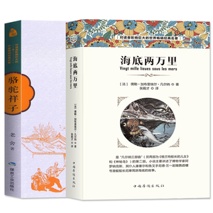 5.8元包邮 《骆驼祥子》+《海底两万里》