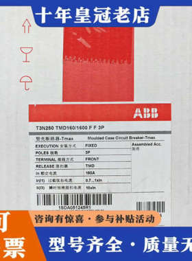 议价ABB塑壳断路器 T3N250 TMD160/1600 FF议价