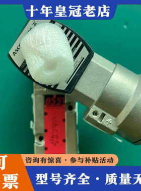 议价ASCO阿斯卡电磁阀，型号VCEVCM8551G321M议价