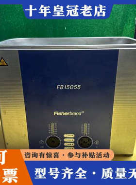 议价Fisherbrand FB15055 加热型超声波清洗器，议价