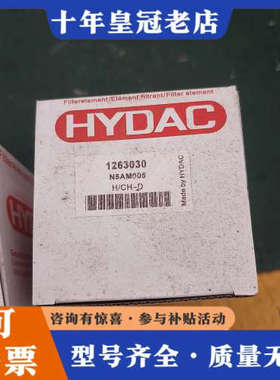 议价贺德克HYDAC滤芯1263030，N5AM005，H/CH议价