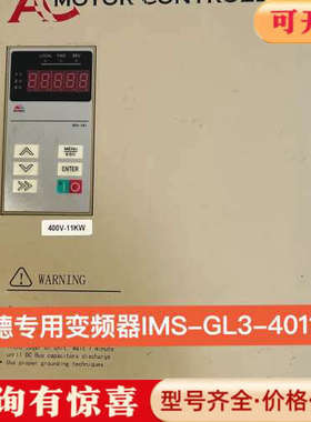 议价蒙德变频器IMS-GL3-4011D1有需要的来联系11议价