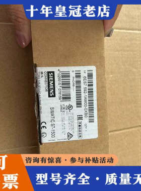 议价链接器6ES7592-1AM00-0XB0，正品开议价