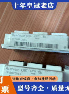 议价FF400R12KE3英飞凌模块，标单个价，10多块议价