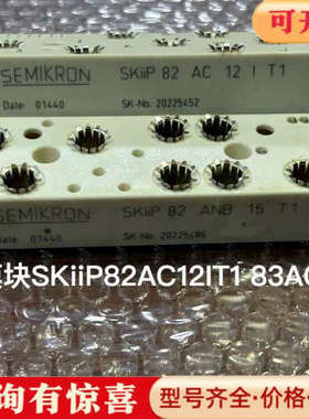议价西威模块SKiiP82AC12IT1 83AC12IT1议价