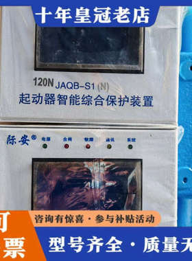 议价际安120N JAQB-S1起动器智能综合保护装置议价