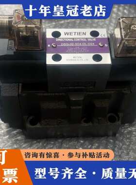 议价电磁阀DSG-02-3C4-DL-D24台湾威钿WETIEN可维修