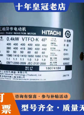 议价0.4KW VTFO-K 4P  日立三相异步电动机，0.4议价