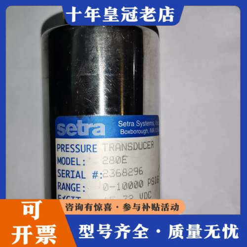 议价SETRA 280E美国西特压力传感器议价