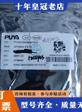 议价PY32F030K48U6TR有811pcs（分几段），议价