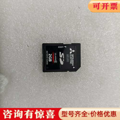 议价三菱2GB SD卡，型号NZ1MEM-2GBSD，正品，议价