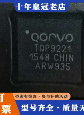 议价QORVO射频芯片TQP9221，正品，型号丝印清晰议价