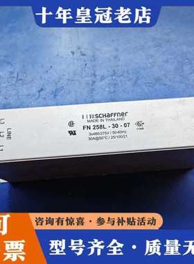 议价夏弗纳电源滤波器，型号FN258L-30-07，可维修