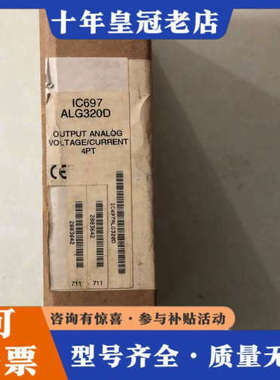 议价正品  IC697ALG320D 实物照 议价
