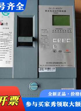 议价乾龙剩余电流动作断路器QLL3-400ZY，成色如图，带液晶议价