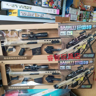 乐辉巴雷特M82A1手动抛壳软弹枪男孩生日礼物玩具枪仿真器冲锋枪