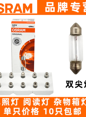欧司朗C10W车顶灯6411阅读灯6438后备箱灯12854灯牌照灯双尖灯泡