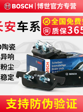 适用于长安CS15逸动CS35悦翔CS55杰勋CS75CS85CS95博世汽车刹车片
