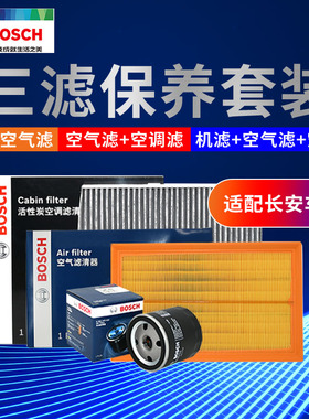 适配长安CS35 CS55 CS75 CS95凌轩悦翔机油空气空调滤芯博世三滤
