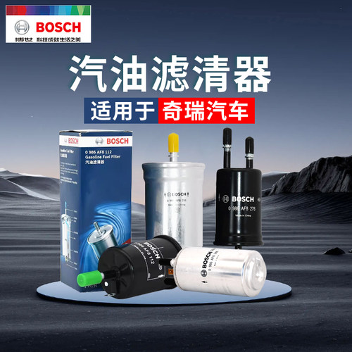 博世奇瑞汽油滤芯官方正品