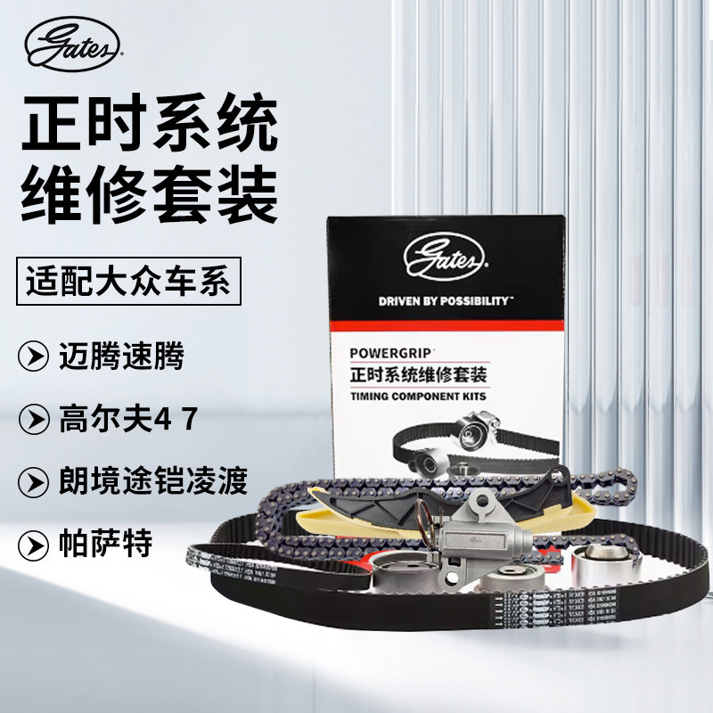 适配大众迈腾速腾高尔夫嘉旅朗境途铠帕萨特领驭盖茨正时皮带套装