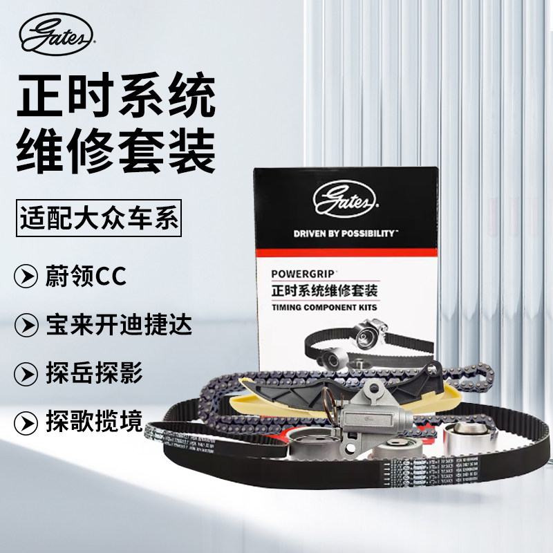 适配福斯蔚领CC宝来开迪捷达探岳探影探歌揽境盖茨正时皮带套装