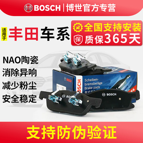 博世丰田专车专用陶瓷前后刹车片