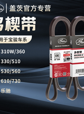 盖茨适配宝骏310W乐驰360 330 510 530 560 610730发动发电机皮带