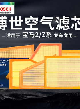 适用于宝马218i 220i 225i M235i M240i Z3 Z4 Z8 i8博世空气滤芯