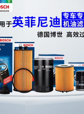 博世适配FX35FX37FX45FX50JX35Q50QX50QX60ESQEX英菲尼迪机油滤芯