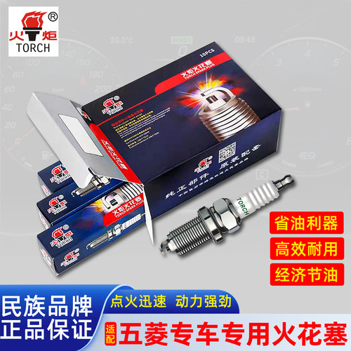 火炬【五菱汽车】火花塞官方正品