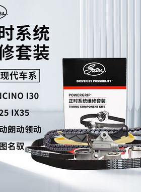 适配现代ENCINO悦动i30朗动ix25领动i35名图名驭盖茨正时皮带套装