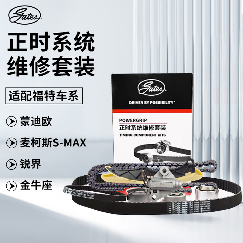 适配福特金牛座锐际麦柯斯SMAX撼路者全顺盖茨发动机正时皮带套装