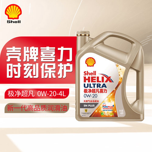 壳牌极净超凡喜力0W20全合成机油