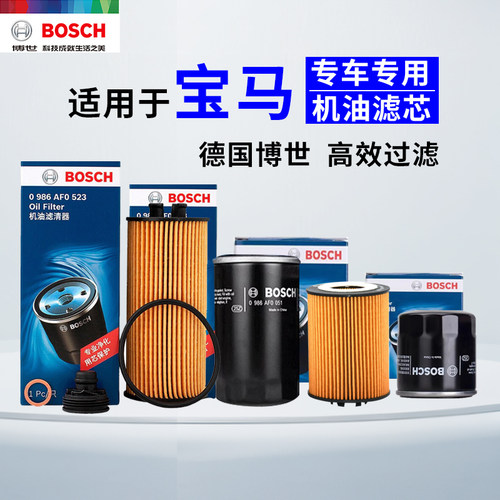 博世【宝马5系】全车系机油滤芯