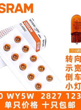 欧司朗WY5W示宽灯T10琥珀黄小插泡12396倒车灯2827倒车镜指示小灯
